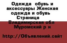 Одежда, обувь и аксессуары Женская одежда и обувь - Страница 15 . Владимирская обл.,Муромский р-н